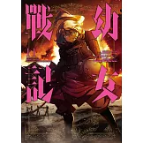 幼女戰記 (11) (電子書)