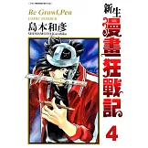 新生漫畫狂戰記(04) (電子書)