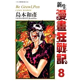 新生漫畫狂戰記(08) (電子書)