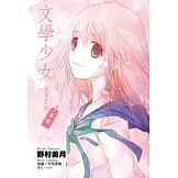 文學少女 見習生的畢業 (電子書)