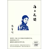 海上花開【張愛玲百歲誕辰紀念版】 (電子書)