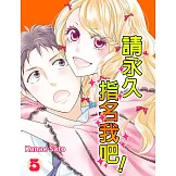 請永久指名我吧！(第32話) (電子書)