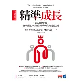 精準成長［全球暢銷經典］：打造高價值的你！發揮潛能、事業及領導力的高效成長法則 (電子書)