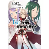 Re:從零開始的異世界生活 短篇集(05) (電子書)