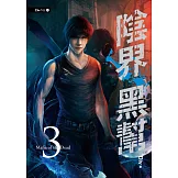 陰界黑幫【卷三】 (電子書)