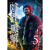 陰界黑幫【卷五】 (電子書)
