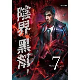陰界黑幫【卷七】 (電子書)
