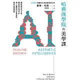 哈佛商學院的美學課：駕馭感官的力量，讓美學成為你的個人優勢和企業策略，創造品牌價值 (電子書)