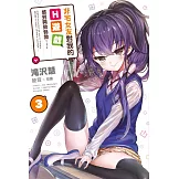 非宅女友對我的H遊戲感到興致勃勃……(03) (電子書)