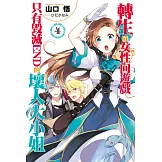 轉生成女性向遊戲只有毀滅END的壞人大小姐(04) (電子書)