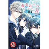 獨佔妳一人～調教願望～(8) (電子書)