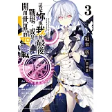 這是妳與我的最後戰場，或是開創世界的聖戰 (3) (電子書)