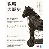 戰略大歷史：戰略是人類永恆的遊戲規則，懂戰略，你就能理解世界、定位他人，掌握自己的優勢 (電子書)