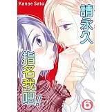 請永久指名我吧！(第40話) (電子書)