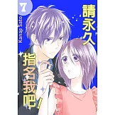 請永久指名我吧！(第44話) (電子書)