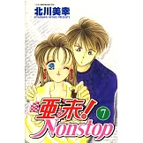 亞未NONSTOP(07) (電子書)