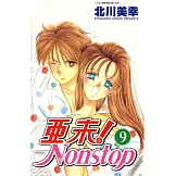 亞未NONSTOP(09) (電子書)