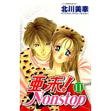 亞未NONSTOP(11) (電子書)