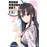 果然我的青春戀愛喜劇搞錯了。(14)小說 (電子書)