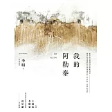 我的阿勒泰 (電子書)
