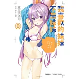 我喜歡的妹妹不是妹妹 (8) (電子書)