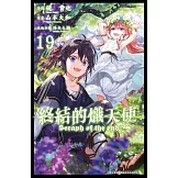 終結的熾天使(19) (電子書)