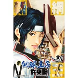 新網球王子(20) (電子書)