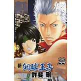 新網球王子(22) (電子書)
