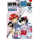 境界之輪迴(35) (電子書)