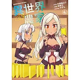 異世界悠閒農家 (4) (電子書)