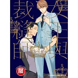 (限)女王與裁縫師 (電子書)