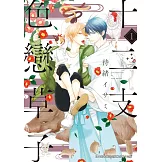 (限)十二支色戀草子 1 (電子書)