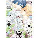 (限)十二支色戀草子 3 (電子書)