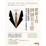 從新主管到頂尖主管：哈佛商學院教授教你90天掌握精純策略、達成關鍵目標 (電子書)