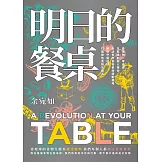 明日的餐桌【暢銷增修版】：愛食物、零浪費，生態綠創辦人帶你走訪世界食物革命運動現場，用吃守護地球，打造綠色食物生態系 (電子書)
