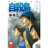 自殺島(04) (電子書)