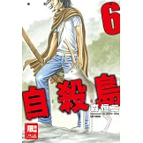 自殺島(06) (電子書)