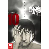 自殺島(10) (電子書)