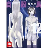 自殺島(12) (電子書)