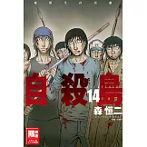 自殺島(14) (電子書)
