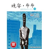 (限)晚安,布布 10 (電子書)