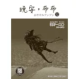 (限)晚安,布布 12 (電子書)