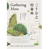 三千分之一的森林：微觀苔蘚，找回我們曾與自然共享的語言 (電子書)