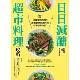 日日減醣超市料理攻略【附獨家小月餅食譜】 (電子書)
