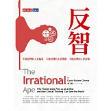 反智：不願說理的人是偏執，不會說理的人是愚蠢，不敢說理的人是奴隸 (電子書)