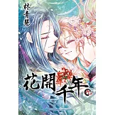 花開千年(09) (電子書)