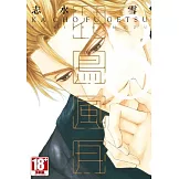 花鳥風月(08) (電子書)