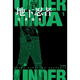 地下忍者(01) (電子書)