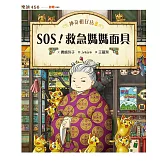 神奇柑仔店8：SOS！救急媽媽面具 (電子書)