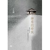 神來的時候 (電子書)